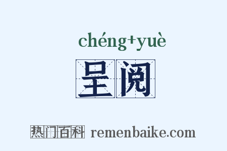 呈阅是什么意思的图片